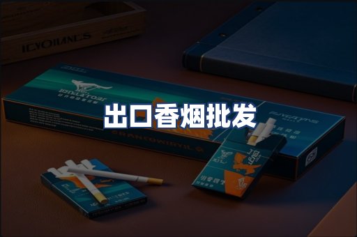 出口香烟批发