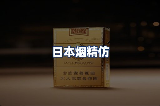 日本烟精仿
